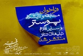 فراخوان مسابقه و نمایشگاه پوستر و سایر اقلام تبلیغاتی جشنواره تئاتر فجر