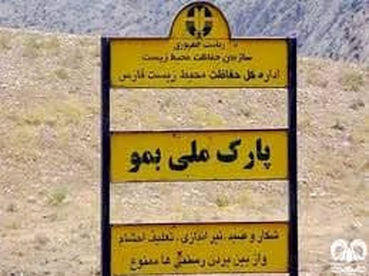 آتش‌سوزی در پارک ملی بمو مهار شد  