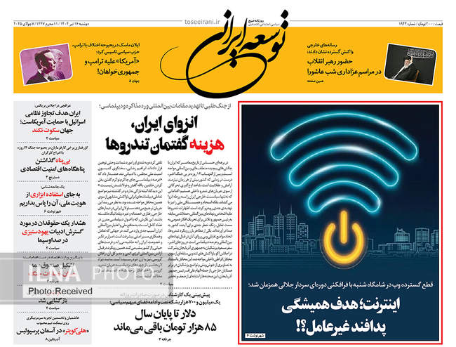 صفحه نخست روزنامه‌های دو‌‌‌‌شنبه ۱۶ تیر ۱۴۰۴