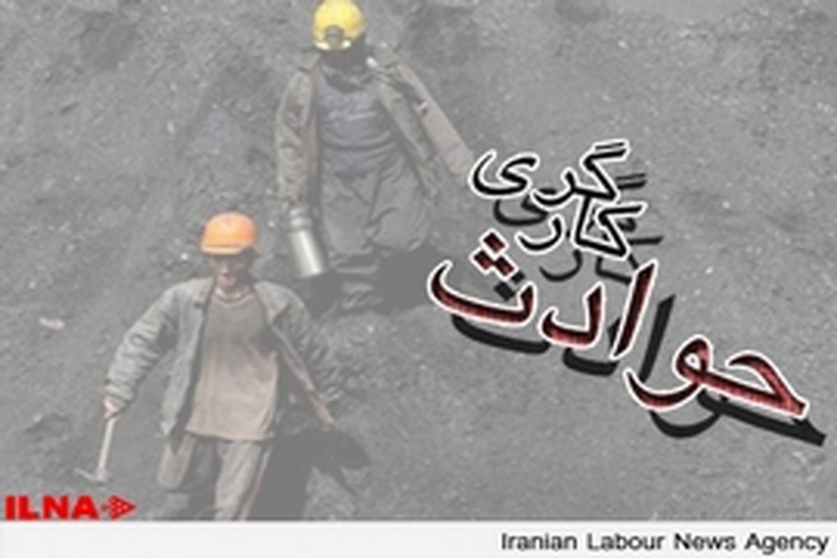 کاهش ۴ درصدی مرگ و میر ناشی از حوادثکار در مازندران