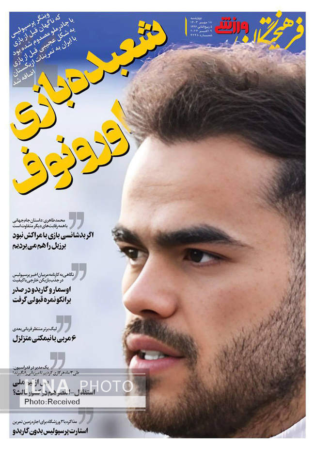 صفحه نخست روزنامه‌های ۱۸ مهر ۱۴۰۳