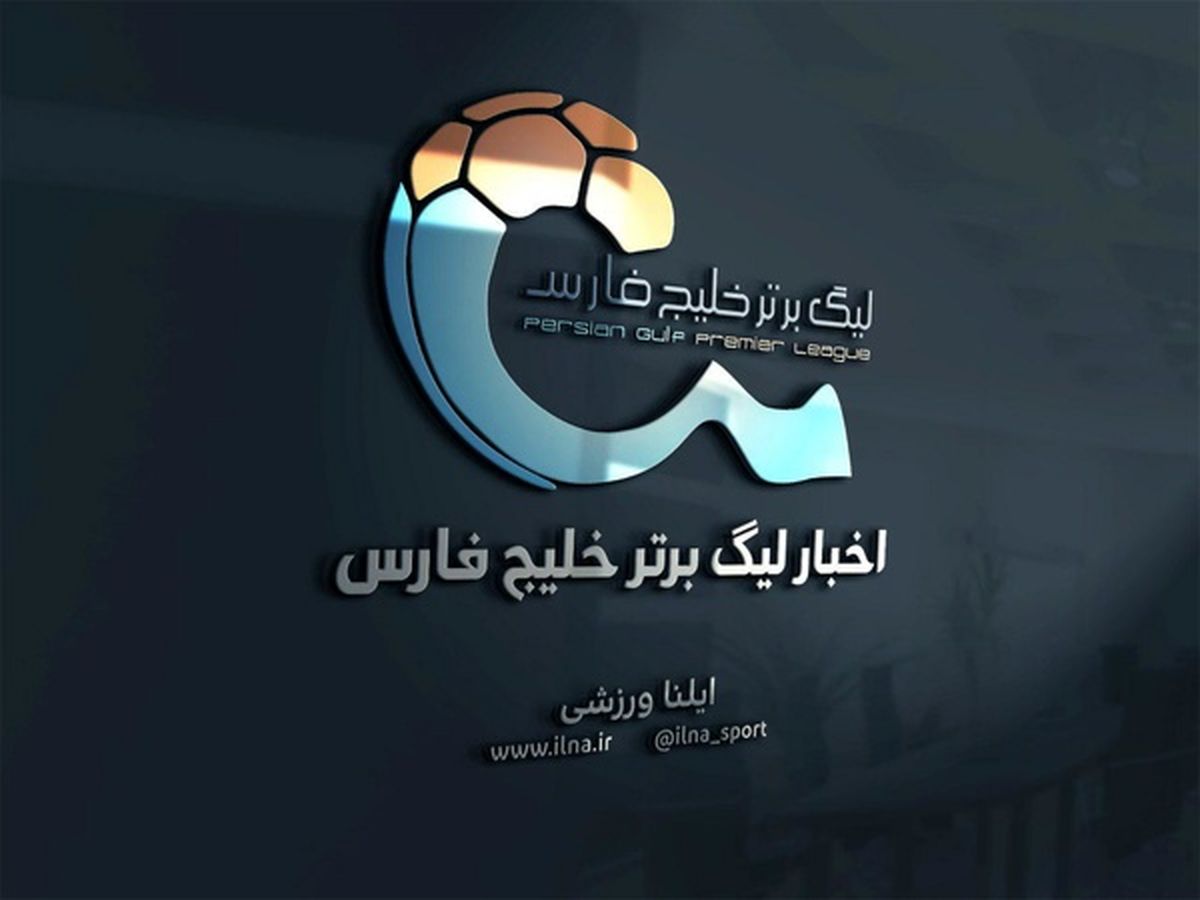 اعلام اسامی محرومان هفته نوزدهم لیگ برتر