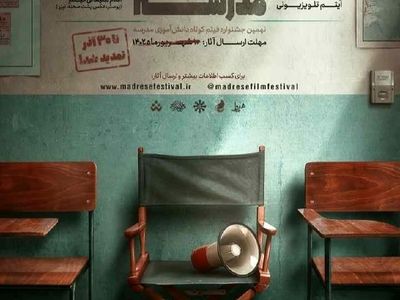 تمدید مهلت ارسال آثار به نهمین جشنواره فیلم کوتاه دانش آموزی تا ۳۰ آذرماه 