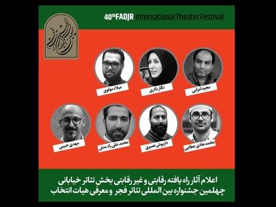 آثار پذیرفته شده در بخش تئاتر خیابانی جشنواره تئاتر فجر اعلام شد