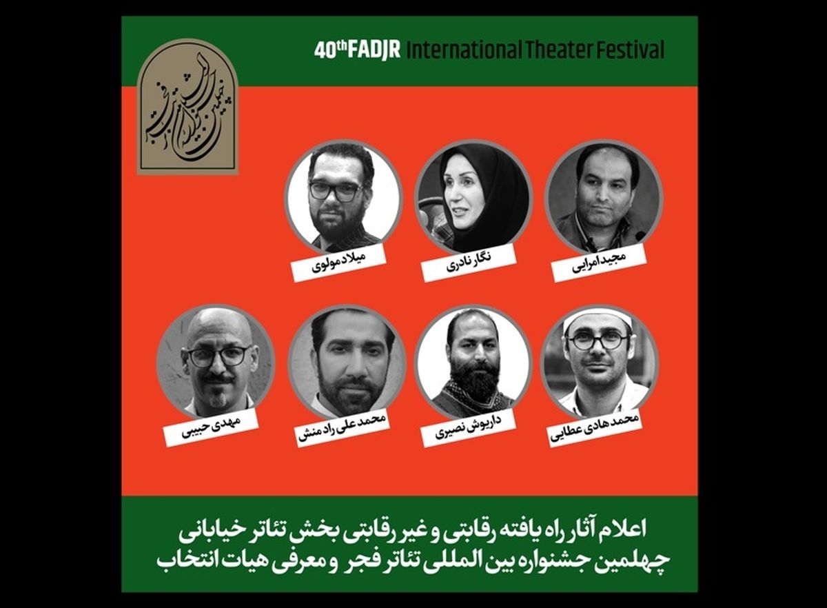 آثار پذیرفته شده در بخش تئاتر خیابانی جشنواره تئاتر فجر اعلام شد