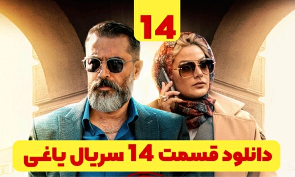 دانلود قسمت ۱۴ یاغی | دانلود قسمت چهاردهم 14 سریال یاغی کامل