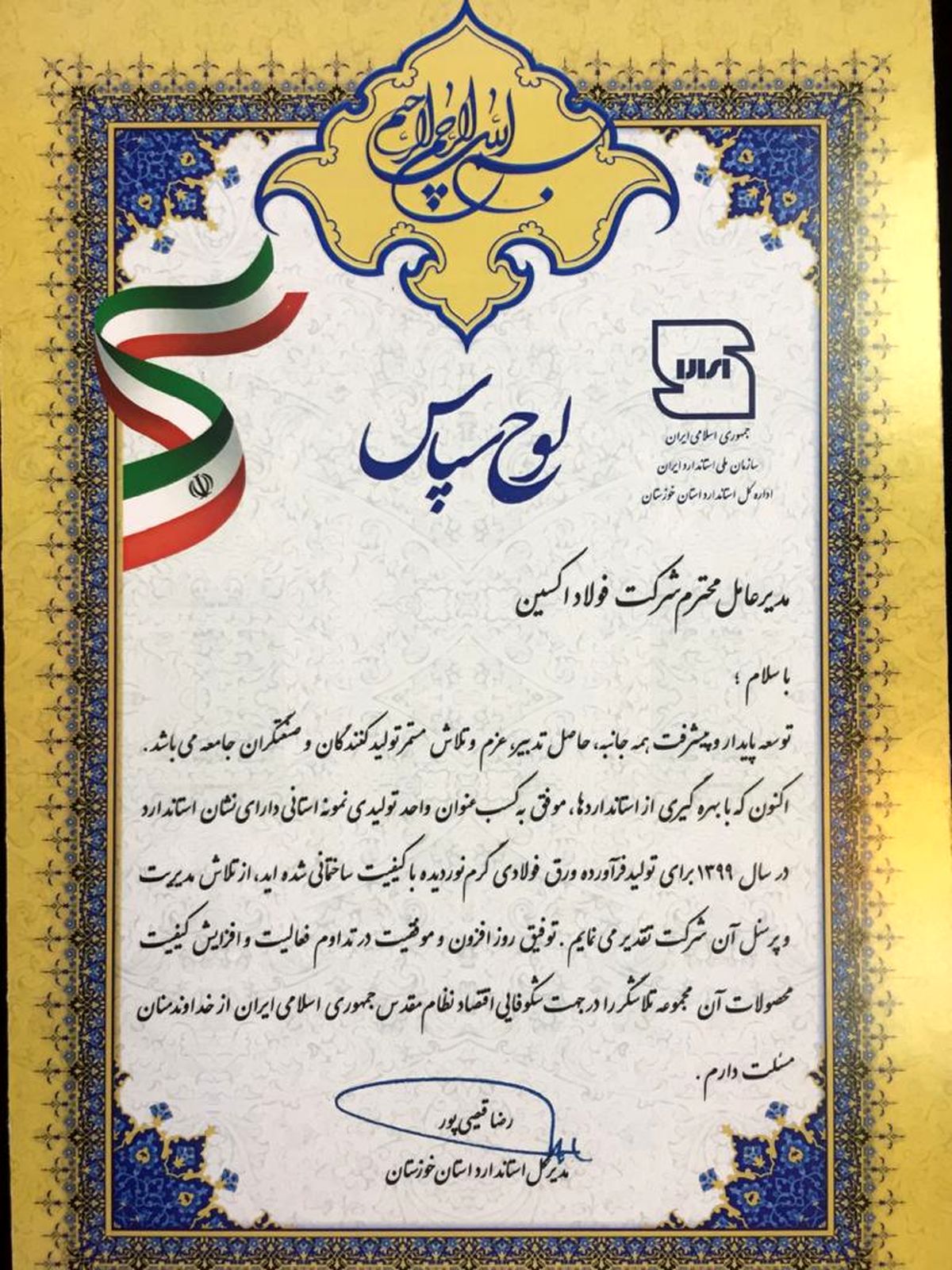 شرکت فولاد اکسین خوزستان واحد نمونه استانی شد/ کسب نشان استاندارد سال ۱۳۹۹