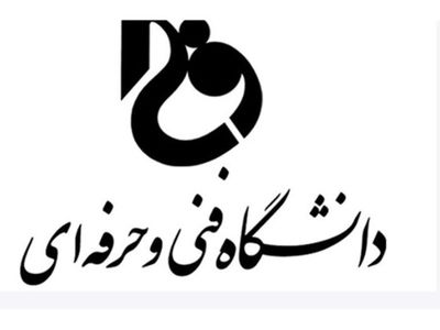تدبیر دانشگاه فنی و حرفه‌ای برای ارائه دروس عملی در آموزش‌های مجازی