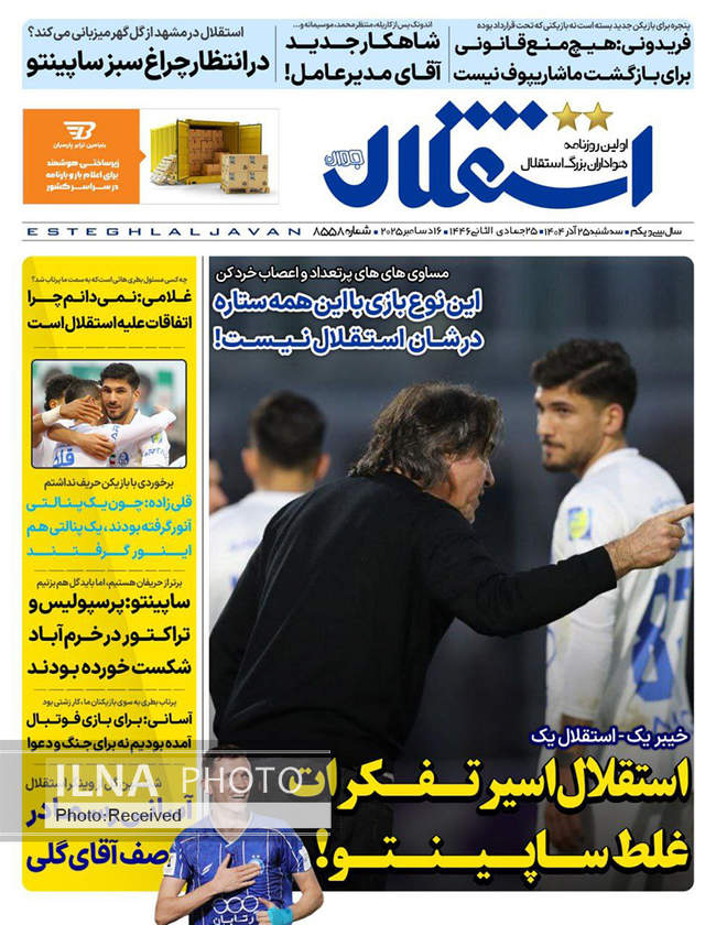 صفحه نخست روزنامه‌های سه‌شنبه ۲۵ آذر ۱۴۰۴