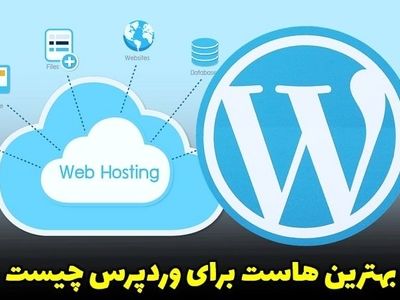 بهترین هاست برای وردپرس چیست؟ (راهنمای جامع)