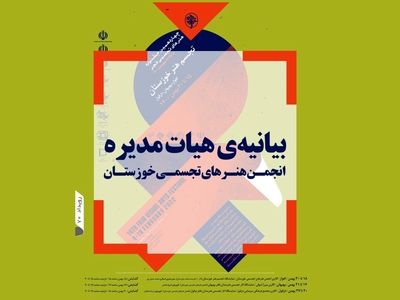 بیانیه انجمن هنرهای تجسمی خوزستان برای لغو برگزاری جشنواره تجسمی فجر در این استان/ گلایه از ارشاد خوزستان بابت‌ عدم حمایت مالی/ سه سال است بودجه‌ای نگرفته‌ایم 