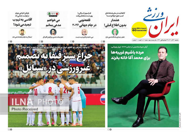 صفحه نخست روزنامه‌های یکشنبه ۲۳ آذر ۱۴۰۴