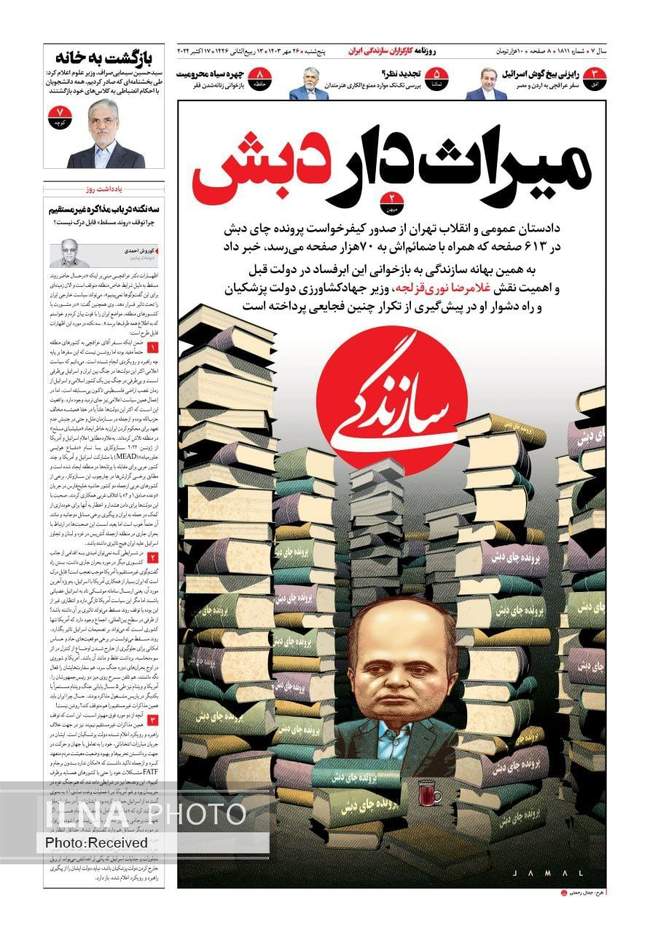 صفحه نخست روزنامه‌های ۲۶ مهر ۱۴۰۳