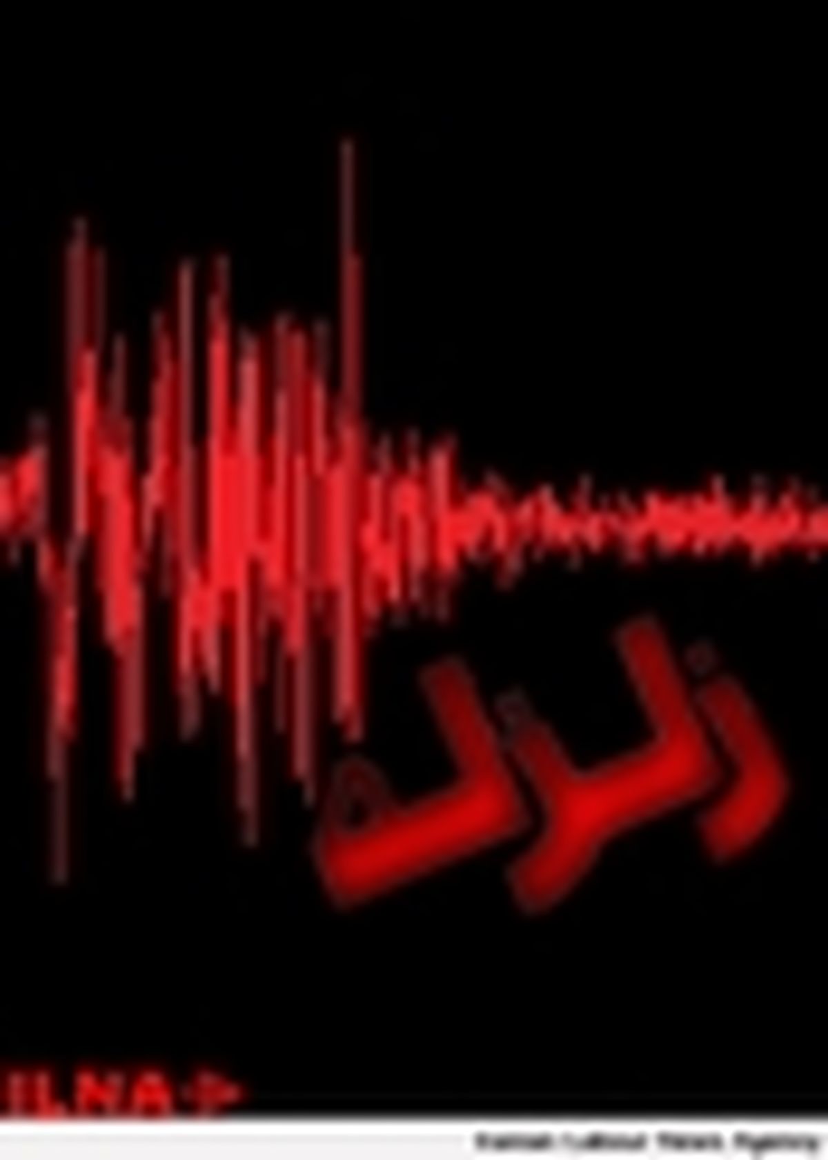 وقوع زمین‌لرزه در یاسوج