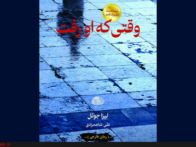 «وقتی که او رفت» منتشر شد
