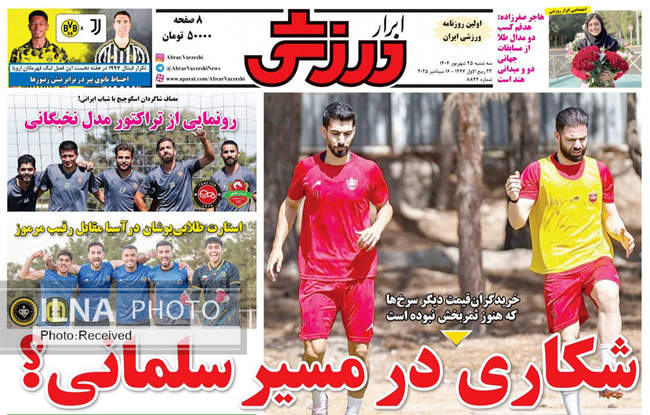 صفحه نخست روزنامه‌های سه‌شنبه ۲۵ شهریور  ۱۴۰۴