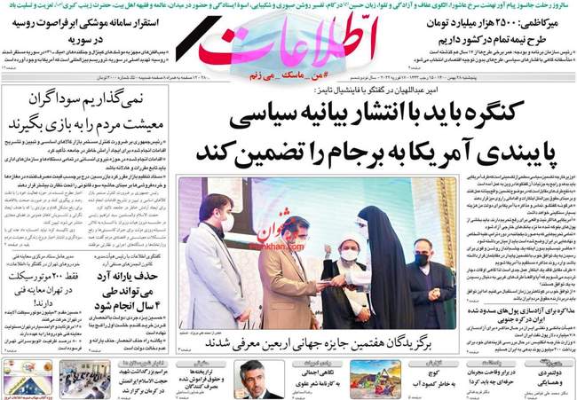 صفحه اول روزنامه ها پنجشنبه ۲۸ بهمن