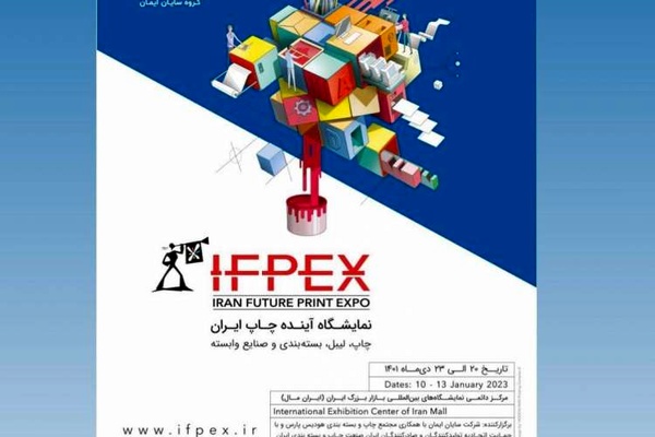 نمایشگاه «آینده چاپ ایران» ۲۰ تا ۲۳ دی برگزار می‌شود