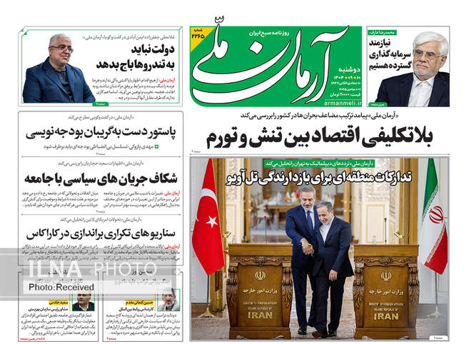 صفحه نخست روزنامه‌های دو‌شنبه ۱۰ آذر ۱۴۰۴