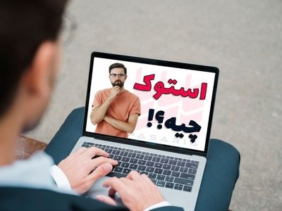 استوک چیست؟