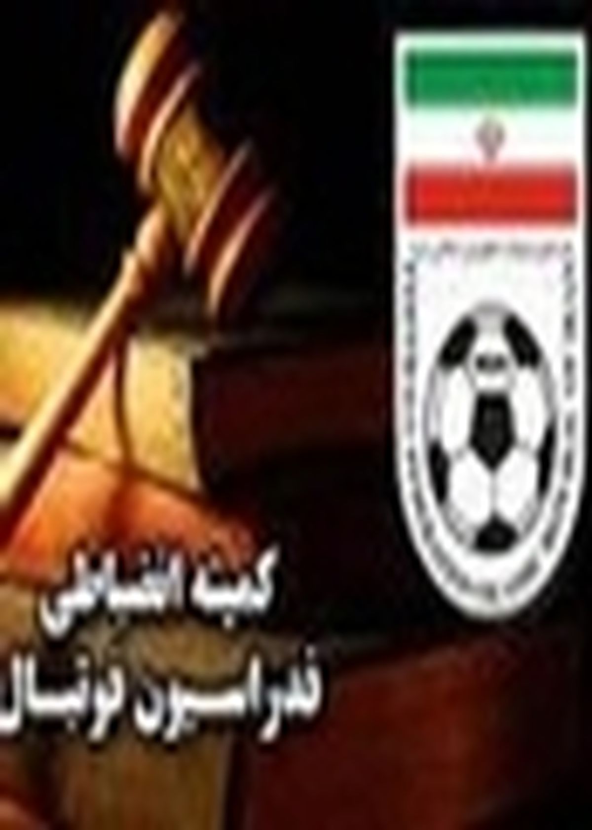 سه مدیرعامل لیگ برتری به کمیته انضباطی احضار شدند