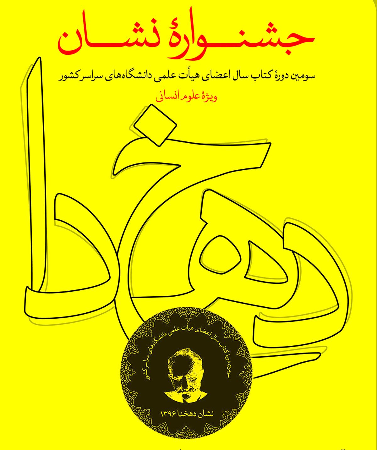 پایان داوری آثار ارسالی به سومین دوره جشنوارۀ دهخدا