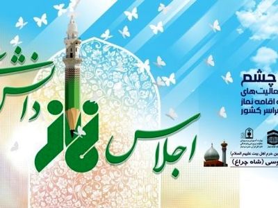 تقدیر از ۱۰۰ فعال اقامه نماز و ۱۰ استان برتر در اجلاس نماز دانش‌آموزی