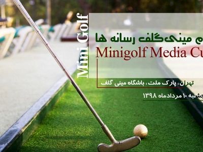یک روز دیگر تمدید شد؛ امروز اخرین مهلت ثبت نام در جام مینی گلف رسانه‌ها