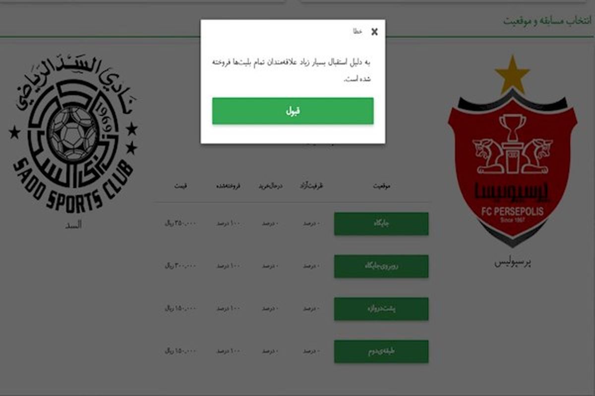 ضعف‌های فروش بلیت الکترونیکی و ناراحتی هواداران پرسپولیس