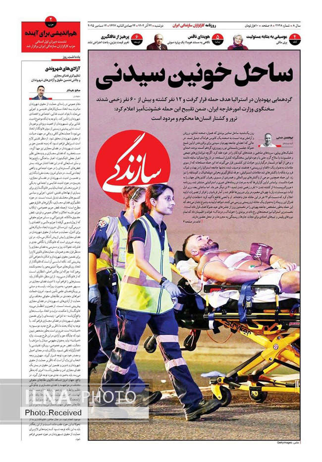 صفحه نخست روزنامه‌های دوشنبه ۲۴ آذر ۱۴۰۴
