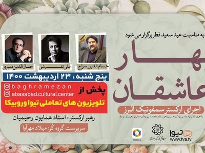 اجرای ارکستر سمفونیک البرز با صدای سراج، تفرشی و منبری