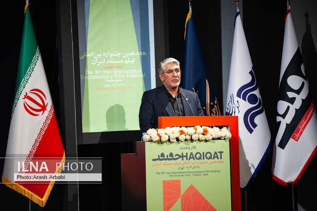  مراسم اختتامیه هجدهمین جشنواره فیلم مستند ایران «سینماحقیقت»