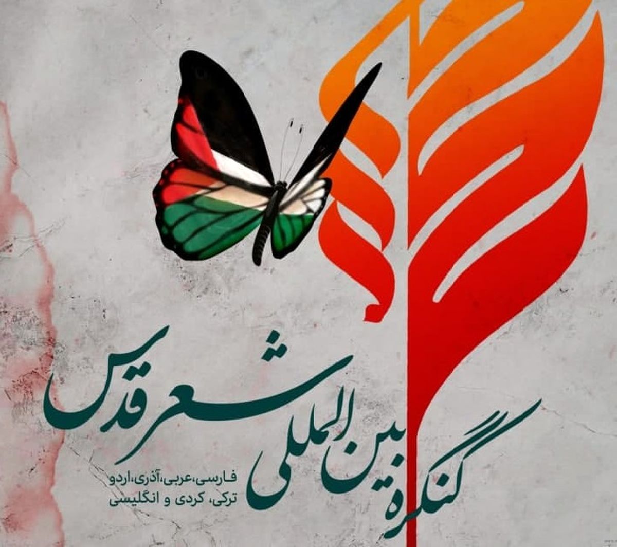 برگزاری کنگره شعر قدس از ۳۰ فروردین تا روز قدس+ پوستر فراخوان