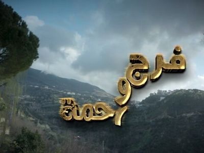 پخش یک سریال لبنانی از شبکه دو