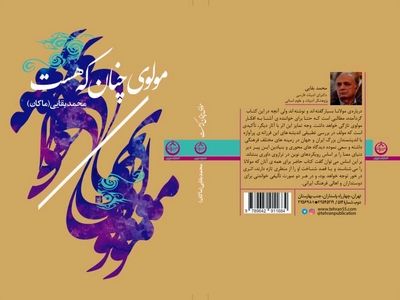 کتاب «مولوی چنان که هست» منتشر شد