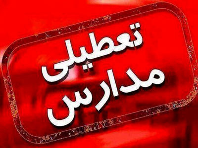 مدارس شهرهای اراک، ساوه، شازند، مهاجران و برخی روستاها برای سومین روز متوالی