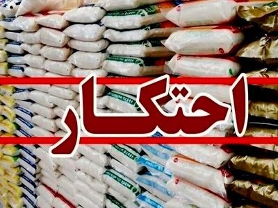 کشف ۲۰۰ میلیاردی برنج احتکاری در "بهشهر"