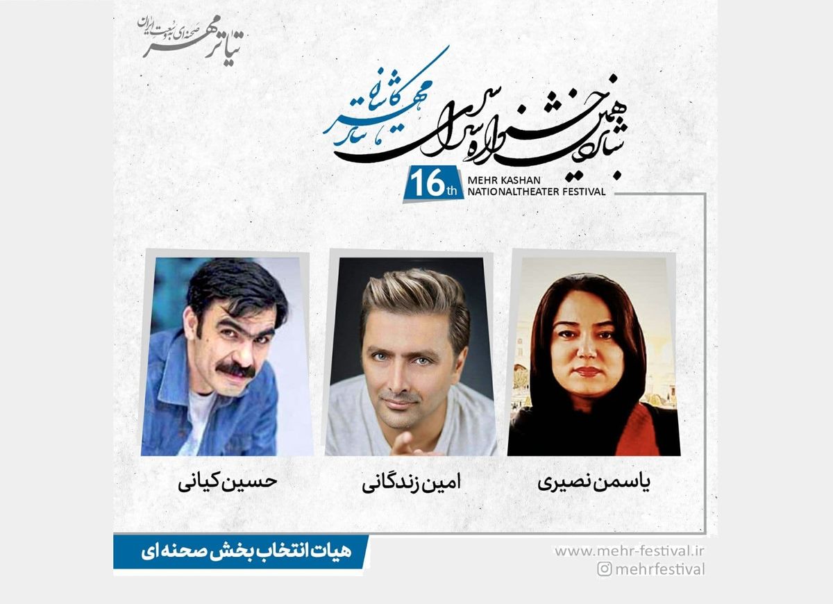 معرفی هیات انتخاب نمایش‌های صحنه‌ای جشنواره تئاتر مهر کاشان