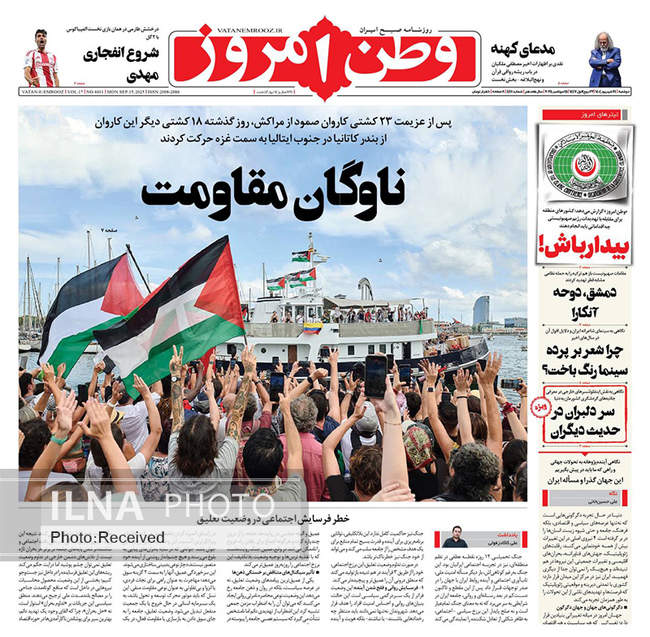 صفحه نخست روزنامه‌های دوشنبه ۲۴ شهریور  ۱۴۰۴