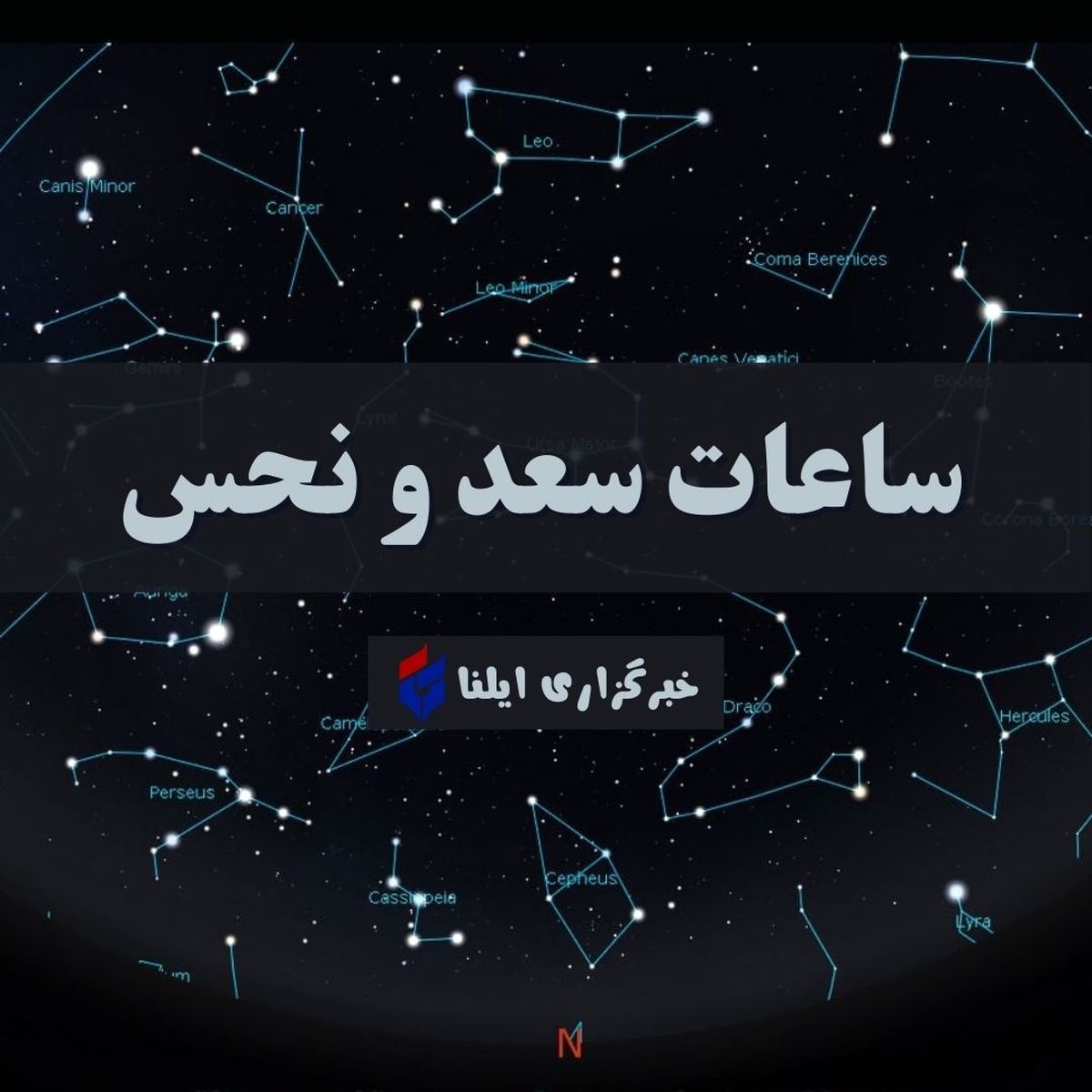 ساعات سعد و نحس امروز دوشنبه ۱۴ خرداد + جدول