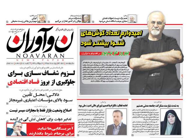 صفحه اول روزنامه ها پنجشنبه 28 دی