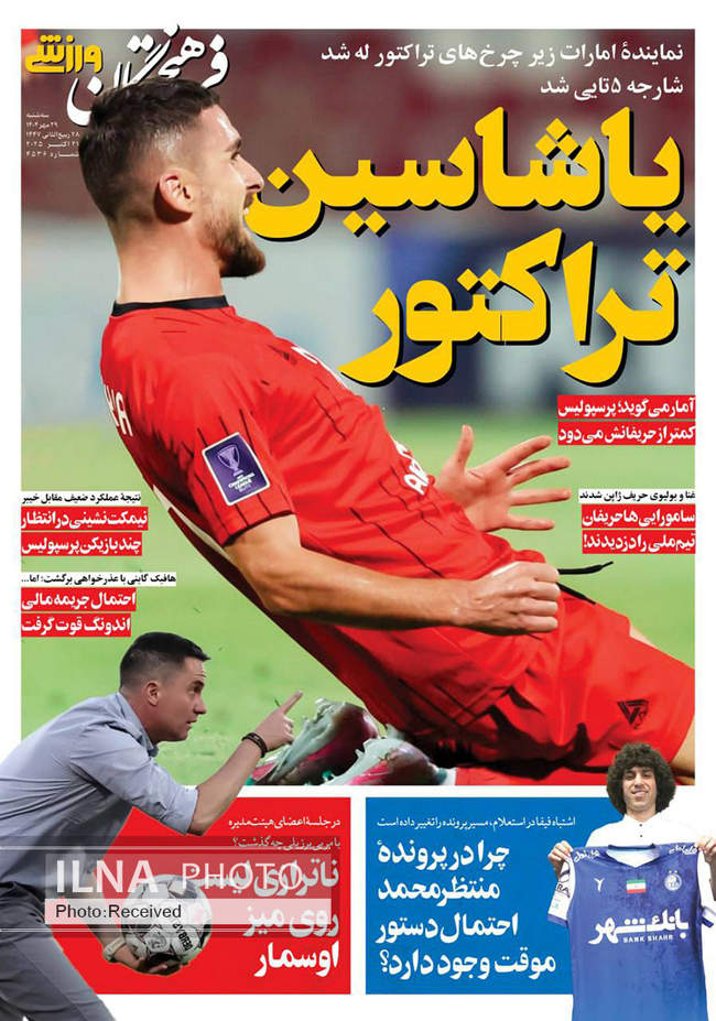 صفحه نخست روزنامههای سهشنبه ۲۹ مهر ۱۴۰۴