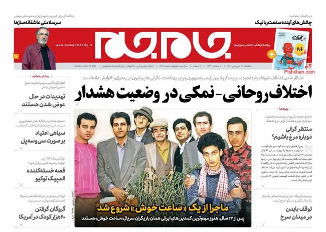 صفحه اول روزنامه ها یکشنبه ۲۹ فروردین