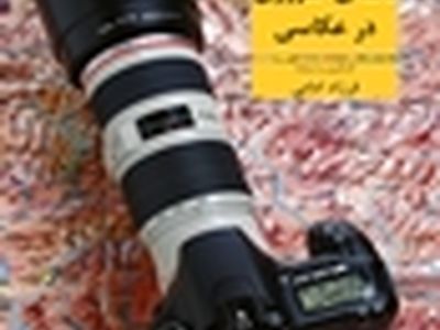 «۱۲۰ نکته ضروری در عکاسی» به چاپ چهارم رسید