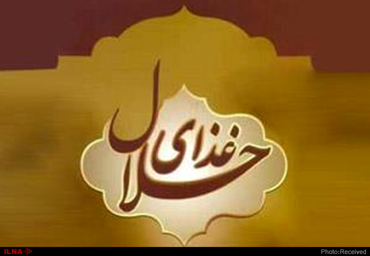 سامانه «حلال» رونمایی شد/ ۵۰ نفر ناظر شرعی در خارج از کشور داریم