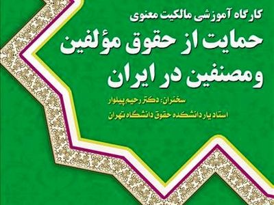 کارگاه آموزشی «حمایت از حقوق مولفین و مصنفین در ایران» برگزار می‌شود