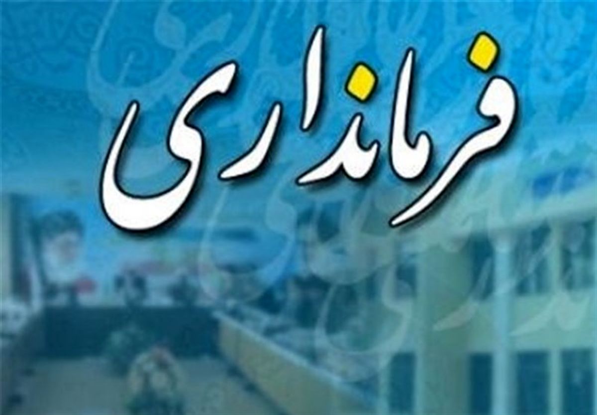 فرمانداران دو شهرستان مازندران منصوب شدند 