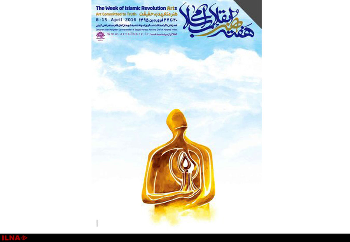 اعلام برنامه‌های «هفته هنر انقلاب» و نامزدهای «چهره‌های سال هنر انقلاب»