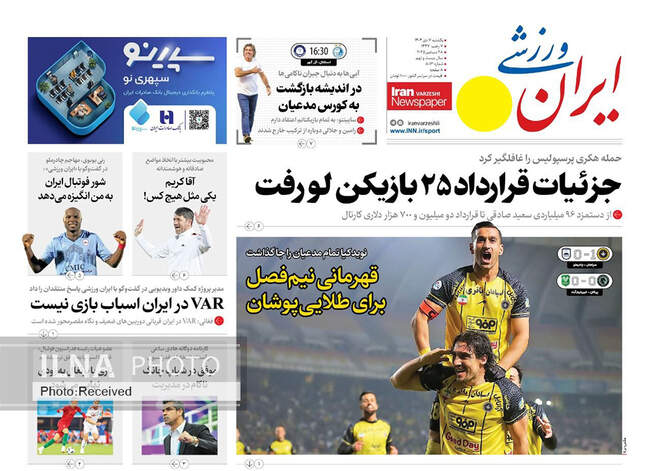 صفحه نخست روزنامه‌های یک‌شنبه ۷ دی ۱۴۰۴
