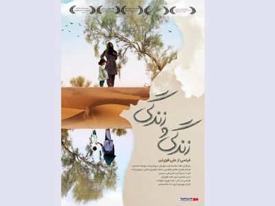 اکران «زندگی و زندگی» در هنر و تجربه